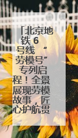 北京地铁 6 号线 “劳模号” 专列启程！全景展现劳模故事，匠心护航贯通京城~
