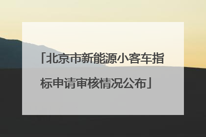 北京市新能源小客车指标申请审核情况公布