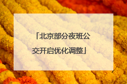 北京部分夜班公交开启优化调整
