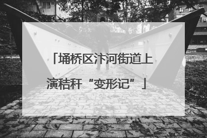 埇桥区汴河街道上演秸秆“变形记”