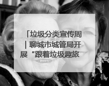 垃圾分类宣传周｜聊城市城管局开展“跟着垃圾趣旅行”垃圾分类科普宣传活动