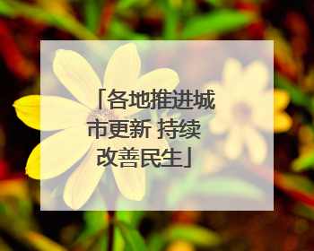 各地推进城市更新 持续改善民生