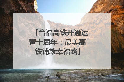 合福高铁开通运营十周年：最美高铁铺就幸福路