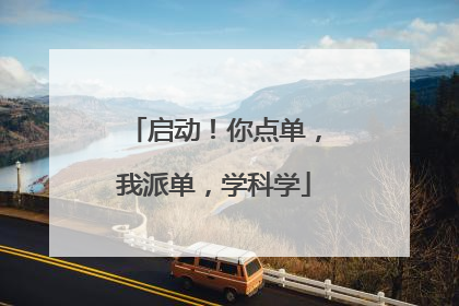 启动！你点单，我派单，学科学