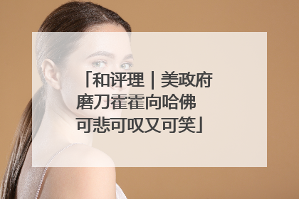 和评理｜美政府磨刀霍霍向哈佛 可悲可叹又可笑