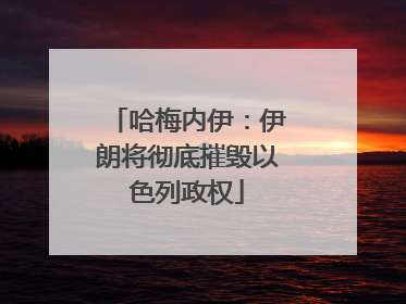 哈梅内伊：伊朗将彻底摧毁以色列政权