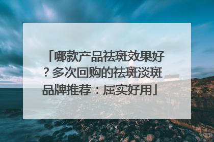 哪款产品祛斑效果好？多次回购的祛斑淡斑品牌推荐：属实好用