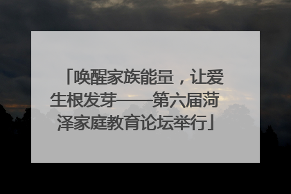 唤醒家族能量，让爱生根发芽——第六届菏泽家庭教育论坛举行