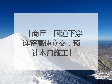 商丘一国道下穿连霍高速立交，预计本月施工