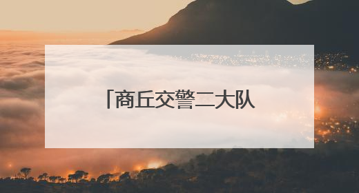 商丘交警二大队全力守护高考学子青春逐梦路