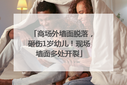 商场外墙面脱落，砸伤1岁幼儿！现场墙面多处开裂