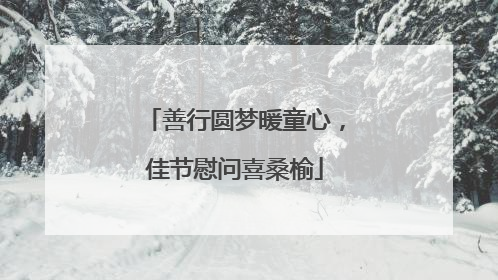 善行圆梦暖童心，佳节慰问喜桑榆