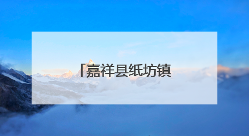 嘉祥县纸坊镇开展医保政策宣传进景区活动