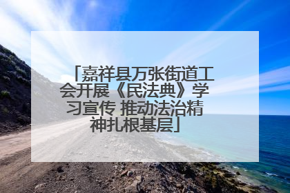 嘉祥县万张街道工会开展《民法典》学习宣传 推动法治精神扎根基层