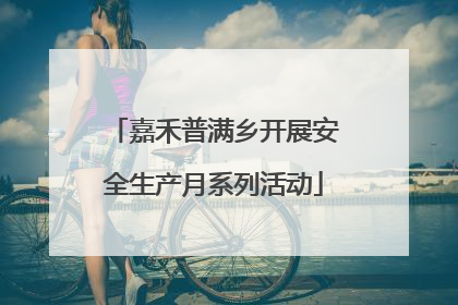 嘉禾普满乡开展安全生产月系列活动