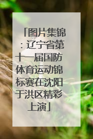 图片集锦：辽宁省第十一届国防体育运动锦标赛在沈阳于洪区精彩上演