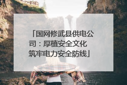 国网修武县供电公司：厚植安全文化 筑牢电力安全防线