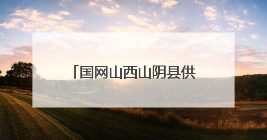 国网山西山阴县供电公司玉井供电所的奋进与蜕变历程