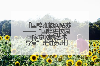 国粹雅韵润姑苏——“国粹进校园·国家京剧院艺术导赏”走进苏州