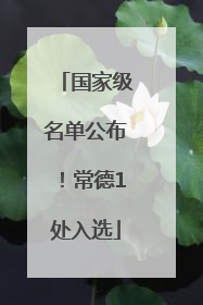 国家级名单公布！常德1处入选