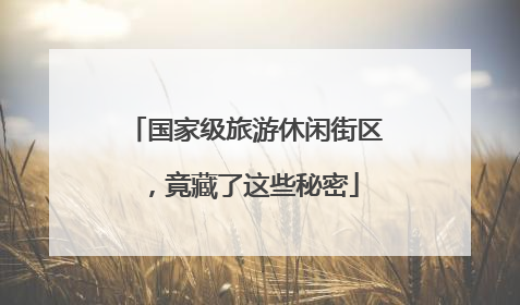 国家级旅游休闲街区，竟藏了这些秘密