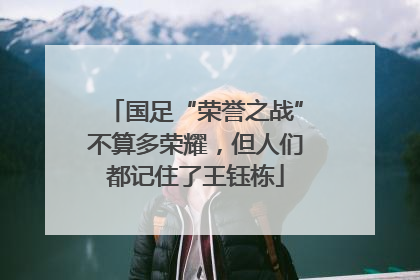 国足“荣誉之战”不算多荣耀，但人们都记住了王钰栋
