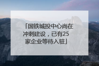 国铁城投中心尚在冲刺建设，已有25家企业等待入驻