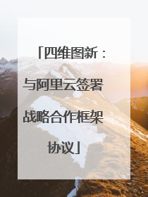 四维图新：与阿里云签署战略合作框架协议