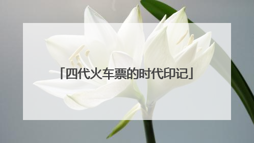 四代火车票的时代印记