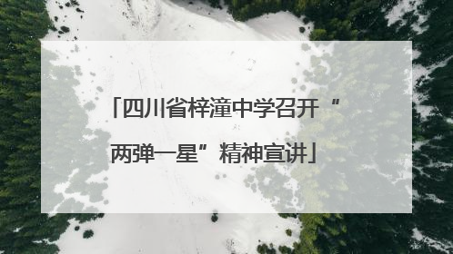四川省梓潼中学召开“两弹一星”精神宣讲