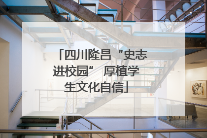 四川隆昌“史志进校园” 厚植学生文化自信