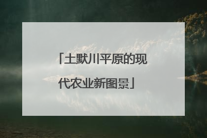 土默川平原的现代农业新图景