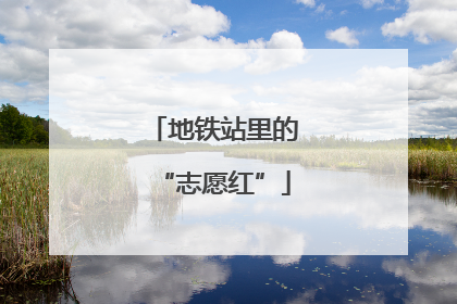 地铁站里的“志愿红”
