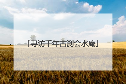 寻访千年古刹会水庵