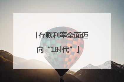 存款利率全面迈向“1时代”