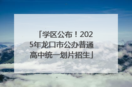 学区公布！2025年龙口市公办普通高中统一划片招生