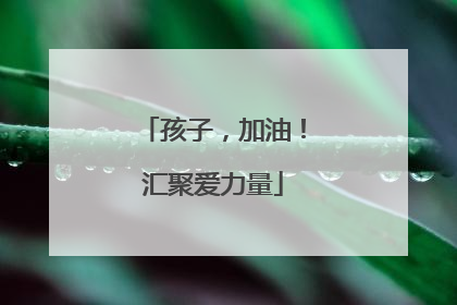 孩子，加油！汇聚爱力量