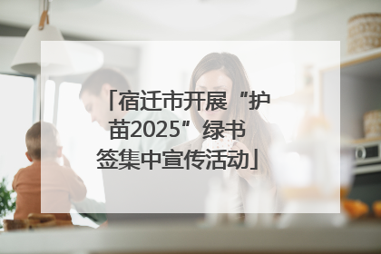 宿迁市开展“护苗2025”绿书签集中宣传活动