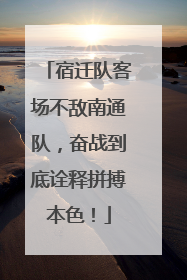 宿迁队客场不敌南通队，奋战到底诠释拼搏本色！