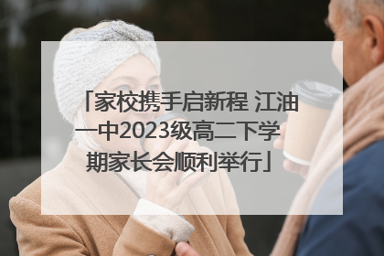 家校携手启新程 江油一中2023级高二下学期家长会顺利举行
