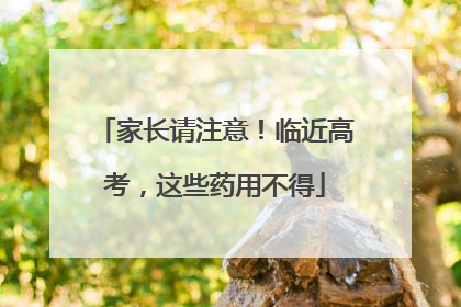 家长请注意！临近高考，这些药用不得
