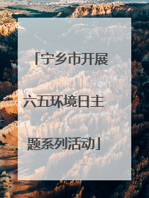 宁乡市开展六五环境日主题系列活动
