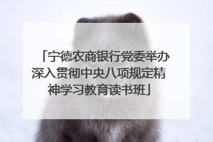 宁德农商银行党委举办深入贯彻中央八项规定精神学习教育读书班