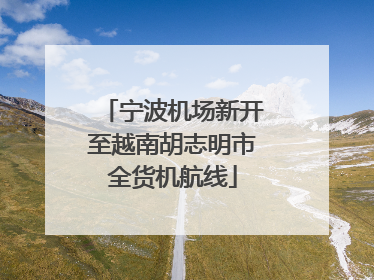 宁波机场新开至越南胡志明市全货机航线