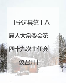 宁远县第十八届人大常委会第四十九次主任会议召开