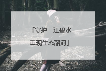 守护一江碧水 重现生态韶河