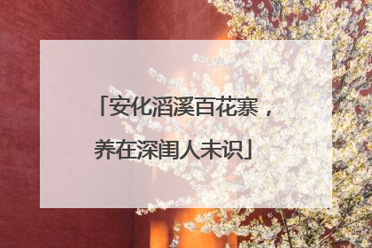 安化滔溪百花寨，养在深闺人未识