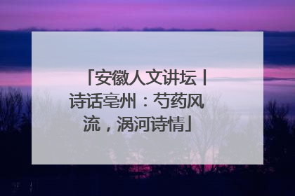 安徽人文讲坛丨诗话亳州：芍药风流，涡河诗情