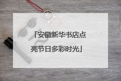 安徽新华书店点亮节日多彩时光