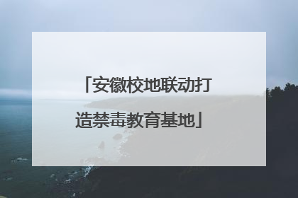 安徽校地联动打造禁毒教育基地